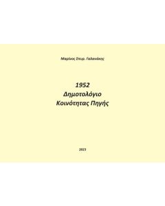 1952. ΔΗΜΟΤΟΛΟΓΙΟ ΚΟΙΝΟΤΗΤΑΣ ΠΗΓΗΣ