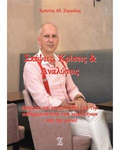 ΣΚΕΨΕΙΣ, ΚΡΙΣΕΙΣ & ΑΝΑΛΥΣΕΙΣ