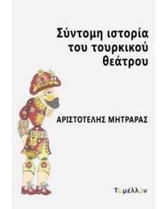 ΣΥΝΤΟΜΗ ΙΣΤΟΡΙΑ ΤΟΥ ΤΟΥΡΚΙΚΟΥ ΘΕΑΤΡΟΥ
