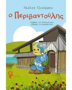 Ο ΠΕΡΙΒΑΝΤΟΥΛΗΣ