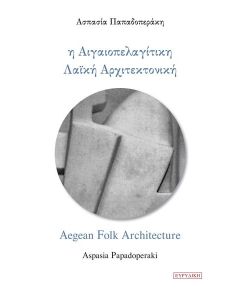 Η ΑΙΓΑΙΟΠΕΛΑΓΙΤΙΚΗ ΛΑΪΚΗ ΑΡΧΙΤΕΚΤΟΝΙΚΗ