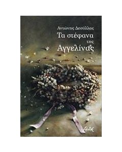 Τα στέφανα της Αγγελίνας