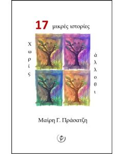 17 ΜΙΚΡΕΣ ΙΣΤΟΡΙΕΣ ΧΩΡΙΣ ΑΛΛΟΘΙ