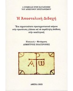 Η ΑΠΟΣΤΟΛΙΚΗ ΔΙΔΑΧΗ