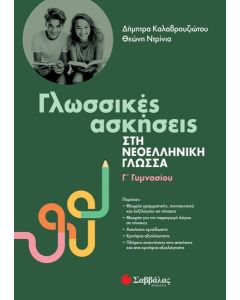 ΓΛΩΣΣΙΚΕΣ ΑΣΚΗΣΕΙΣ ΣΤΗ ΝΕΟΕΛΛΗΝΙΚΗ ΓΛΩΣΣΑ. Γ΄ ΓΥΜΝΑΣΙΟΥ