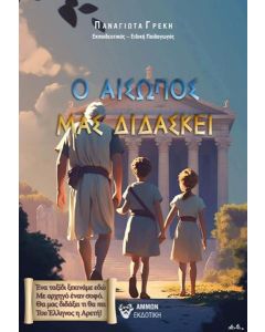 Ο ΑΙΣΩΠΟΣ ΜΑΣ ΔΙΔΑΣΚΕΙ