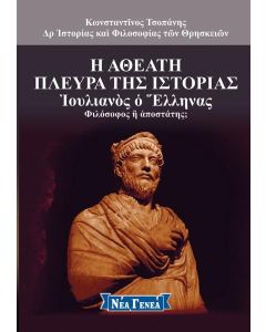 Η ΑΘΕΑΤΗ ΠΛΕΥΡΑ ΤΗΣ ΙΣΤΟΡΙΑΣ (No 8)