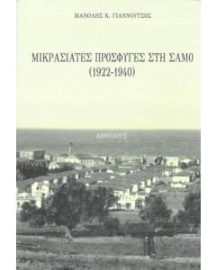 ΜΙΚΡΑΣΙΑΤΕΣ ΠΡΟΣΦΥΓΕΣ ΣΤΗ ΣΑΜΟ (1922-1940)