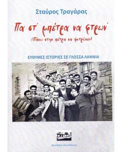 ΠΑ ΣΤ’ ΜΠΕΤΡΑ ΝΑ ΦΤΡΩΝ’ (ΠΑΝΩ ΣΤΗΝ ΠΕΤΡΑ ΝΑ ΦΥΤΡΩΝΕΙ)