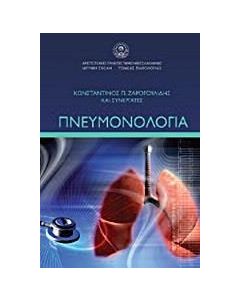 Πνευμονολογία