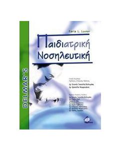 Παιδιατρική νοσηλευτική