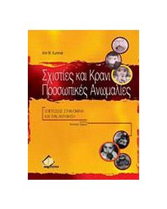 Σχιστίες και κρανιοπροσωπικές ανωμαλίες