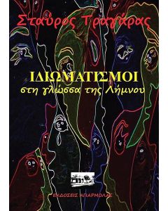 ΙΔΙΩΜΑΤΙΣΜΟΙ ΣΤΗ ΓΛΩΣΣΑ ΤΗΣ ΛΗΜΝΟΥ