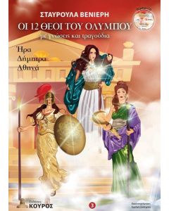 ΟΙ 12 ΘΕΟΙ ΤΟΥ ΟΛΥΜΠΟΥ ΜΕ ΓΝΩΣΕΙΣ ΚΑΙ ΤΡΑΓΟΥΔΙΑ. ΤΟΜΟΣ 3 (No 3)