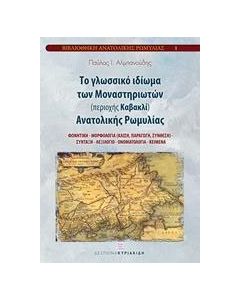 Το γλωσσικό ιδίωμα των μοναστηριωτών (περιοχή Καβακλί) Ανατολικής Ρωμυλίας