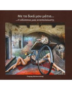 ΜΕ ΤΑ ΔΙΚΑ ΜΟΥ ΜΑΤΙΑ... Η ΟΔΥΣΣΕΙΑ ΜΙΑΣ ΑΝΑΠΑΛΑΙΩΣΗΣ