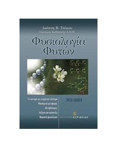 Φυσιολογία φυτών