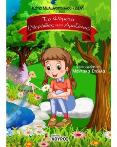 ΤΑ ΨΕΜΑΤΑ (ΝΕΡΑΙΔΕΣ ΚΑΙ ΑΜΑΖΟΝΕΣ)