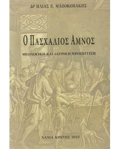 Ο ΠΑΣΧΑΛΙΟΣ ΑΜΝΟΣ