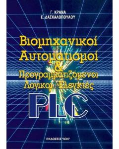 ΒΙΟΜΗΧΑΝΙΚΟΙ ΑΥΤΟΜΑΤΙΣΜΟΙ ΚΑΙ ΠΡΟΓΡΑΜΜΑΤΙΖΟΜΕΝΟΙ ΛΟΓΙΚΟΙ ΕΛΕΓΚΤΕΣ PLC