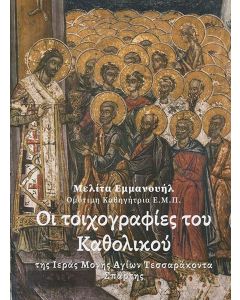 ΟΙ ΤΟΙΧΟΓΡΑΦΙΕΣ ΤΟΥ ΚΑΘΟΛΙΚΟΥ ΤΗΣ ΙΕΡΑΣ ΜΟΝΗΣ ΑΓΙΩΝ ΤΕΣΣΑΡΑΚΟΝΤΑ ΣΠΑΡΤΗΣ