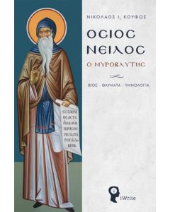 Όσιος Νείλος ο Μυροβλύτης