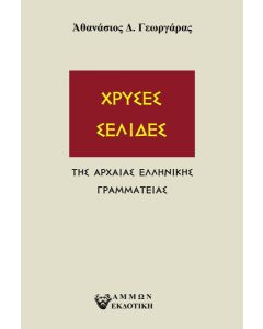 ΧΡΥΣΕΣ ΣΕΛΙΔΕΣ
