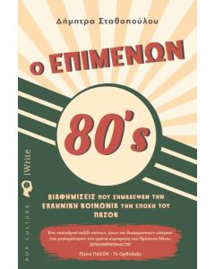 Ο επιμένων 80's