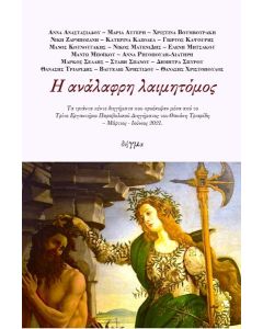 Η ΑΝΑΛΑΦΡΗ ΛΑΙΜΗΤΟΜΟΣ