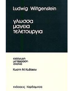 ΓΛΩΣΣΑ, ΜΑΓΕΙΑ, ΤΕΛΕΤΟΥΡΓΙΑ