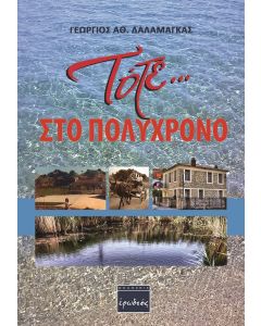 Τότε … στο Πολύχρονο