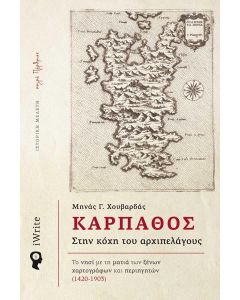 ΚΑΡΠΑΘΟΣ. ΣΤΗΝ ΚΟΧΗ ΤΟΥ ΑΡΧΙΠΕΛΑΓΟΥΣ