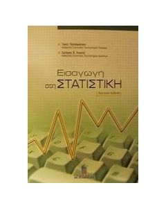 Εισαγωγή στη στατιστική
