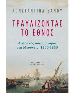 Τραυλίζοντας το έθνος