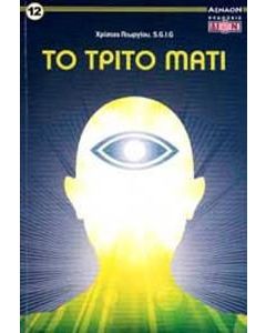 Το τρίτο μάτι