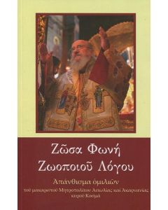 ΖΩΣΑ ΦΩΝΗ ΖΩΟΠΟΙΟΥ ΛΟΓΟΥ