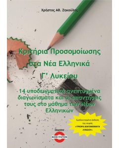 ΚΡΙΤΗΡΙΑ ΠΡΟΣΟΜΟΙΩΣΗΣ ΣΤΑ ΝΕΑ ΕΛΛΗΝΙΚΑ Γ΄ ΛΥΚΕΙΟΥ