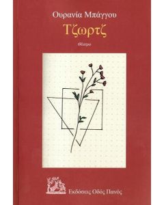 ΤΖΩΡΤΖ