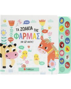 ΤΑ ΖΩΑΚΙΑ ΤΗΣ ΦΑΡΜΑΣ ΜΕ 12 ΗΧΟΥΣ!