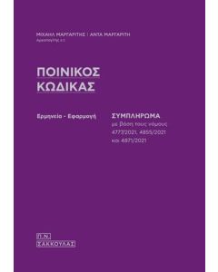 Ποινικός κώδικας