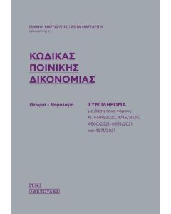 Κώδικας ποινικής δικονομίας