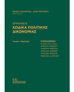Ερμηνεία κώδικα πολιτικής δικονομίας