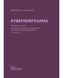 Κυβερνοέγκλημα