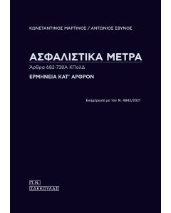 Ασφαλιστικά μέτρα. Άρθρα 682-738Α ΚΠολΔ
