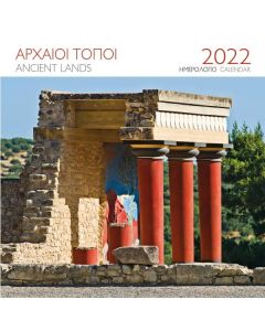 ΗΜΕΡΟΛΟΓΙΟ 2022 ΑΡΧΑΙΟΙ ΤΟΠΟΙ
