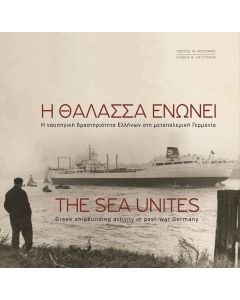 Η θάλασσα ενώνει