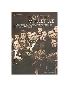 Κωστής Μπαστιάς
