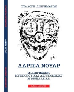 ΛΑΡΙΣΑ ΝΟΥΑΡ