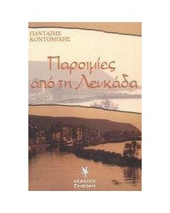 Παροιμίες από τη Λευκάδα