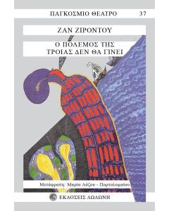 Ο πόλεμος της Τροίας δεν θα γίνει